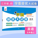 2025秋新版 学霸提优大试卷五年级上册英语苏教版SJ江苏专用译林 5星5上课本配套期中期末月考测试卷子同步