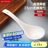 美厨（maxcook）汤勺饭勺 陶瓷汤勺餐勺 日式汤匙勺子 9英寸单只装 纯白MCCU5176