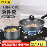 炊大皇 锅具套装 不粘锅炒锅汤锅两件套麦饭石色 电磁炉通用 石味TZ02SW