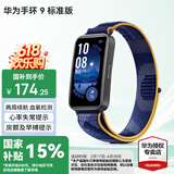 华为（HUAWEI）手环 9 标准版【国家补贴15%】运动智能两周续航心率睡眠血氧监测游泳防水送男女士朋友礼物10 静谧蓝【晒单二选一】