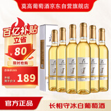 莫高（MOGAO）冰白葡萄酒红酒 长相守冰酒甜果酒500ml*6整箱装