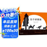 五个好朋友  3-6岁（启发出品）
