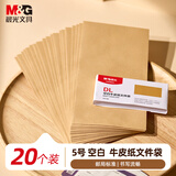 晨光（M&G）5号牛皮纸文件袋纸袋 220*110mm发票袋 邮局标准信封袋工资袋 (20个装)AGW982A4
