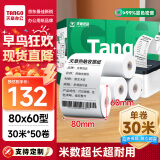 天章 （TANGO）新绿天章热敏收银纸 80*60mm(30米/卷)50卷 京东外卖餐饮后厨小票纸 超市收银机热敏打印纸