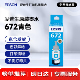 爱普生（EPSON）原装672墨水L130 L301 L310 L313 L360 L363 L380 L383 打印机 672C【青/蓝色】