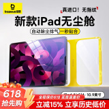 倍思（Baseus）iPad保护膜平板钢化膜类AR膜【超晶瓷无纹|防摔抗弯|无尘秒贴盒】适用iPad Air5 / Air4-10.9英寸