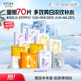 欧诗漫（OSM）面膜大满贯组合70片美白补水保湿舒缓提亮护肤品