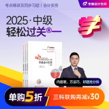 【新书上市】东奥2025年中级会计职称考试教材辅导书刷题题库会计师考点精讲及同步习题中级会计实务经济法财务管理轻松过关1 【中级会计实务】 【轻松过关1】