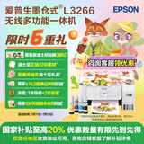 爱普生（EPSON）墨仓式L3266 微信打印/无线连接 家用打印复印扫描一体机