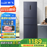 新飞223升三门三温风冷无霜家用小冰箱 小巧机身节能省电低噪音国家补贴BCD-223WK3DT