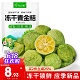 忆江南 养生茶 冻干青金桔25克原味青桔干可搭柠檬百香果冷泡冲饮花果茶