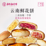 嘉华鲜花饼经典玫瑰饼云南特产伴手礼糕点心小吃面包休闲零食早餐 新客品鉴大礼包-325g