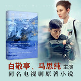 你是我的城池营垒（马思纯、白敬亭主演电视剧《你是我的城池营垒》原著小说，2021年即将在腾讯视频播出。）