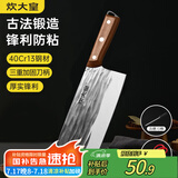 炊大皇菜刀古法锻打刀切片切菜刀家用切肉厨师专用菜刀 
