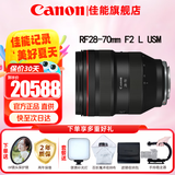 佳能（Canon）RF全画幅微单镜头 专业变焦镜头打鸟 适合R7 RP R10 R5 R6二代 R8 R50 R100微单相机 RF 28-70mm F2 L USM大光圈变焦 官方标配【不含多种滤镜
