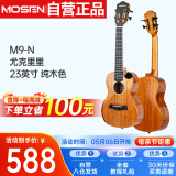 莫森（MOSEN）M9-N尤克里里全单桃花芯木演奏级迷你小吉他23英寸 纯木色
