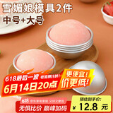 杰凯诺DIY自制雪媚娘半圆模具纸托雪媚娘工具果冻慕斯2个装 中号+大号