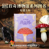 DK奇幻静谧的真菌界  英国DK公司著 DK珍奇博物馆系列  6岁以上 儿童科普读物 儿童年货节送礼