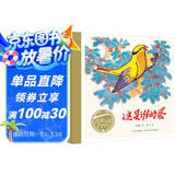 百年百部图画书系：这是谁的蛋 经典有趣的科学童话绘本(中国环境标志产品 绿色印刷)