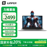 中柏（Jumper）国家补贴15.6英寸【i5-12450H/16G+512G/FHD】设计学习办公游戏180°开合轻薄笔记本电脑EZbookX8