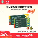 星巴克（Starbucks）多口味胶囊经典组套70颗适配Nespresso胶囊机
