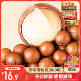 三只松鼠奶油味夏威夷果 坚果炒货干果孕妇休闲零食小吃265g/袋