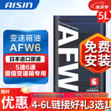 爱信自动变速箱油 波箱油 ATF AFW6 AFW6+ 5速 6速 6AT 1L/4L/12L AFW6 1L*5 重力安装套装
