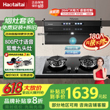 Haotaitai油烟机【明星同款】家用吸抽油烟机大吸力厨房抽烟机脱排油烟机自清洗长800mm小尺寸侧顶吸油烟机 【变频瞬吸+九孔灶】TD6+2199TJ液化气 旗舰机侧吸式 | 挥手即开 | 自动热