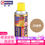 迈克（MICHEL）手喷漆新能源汽车摩托自喷漆金属防锈划痕修补漆轮毂改色 35金色