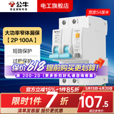 公牛漏电保护器开关断路器32a空开漏保2p63a电闸家用总闸电源开关 2P 100A带漏电保护【升级窄体】