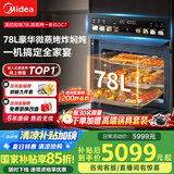 美的（Midea）78L知味微波AI变频微蒸烤一体机  纯平全嵌 杯水鲜蒸轻脂燃卡蒸烤箱一体机 微蒸烤炸炖5合1体机GC7