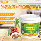 豫轩芝麻酱花生酱桶装调料商用餐饮热干面酱麻辣烫火锅蘸料河南特产 豫轩纯花生酱 【5kg】*桶