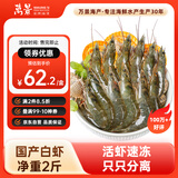 万景 国产活冻白虾净重2斤/盒 单冻无冰  HACCP认证  家庭聚餐 海鲜
