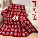 庆喜良缘结婚礼物送新人百喜毯订婚高档实用大气礼盒装新娘新婚送朋友毛毯
