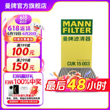 曼牌（MANNFILTER）CUK15003活性炭空调滤芯适用轩逸骐达1.6/新蓝鸟/英菲尼迪ESQ