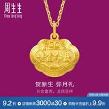 周生生富贵如意宝宝长命锁 黄金吊坠金锁足金挂坠不含项链 09300P计价 3.45克(含工费100元)