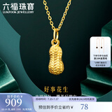 六福珠宝足金好事花生黄金吊坠女款挂坠不含项链送礼 计价 L01GTBP0007 0.89克(含工费90元)