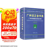 广州话正音字典（修订版） 普通话对照版 广东省粤语学习字典工具书