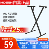 莫森（MOSEN）MS-33B琴架 61键88键单管手拉式便携可升降通用X型支架
