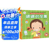 海润阳光立体书 幼儿启蒙 绘本 玩具书娜娜快乐成长自理能力培养立体手工书：娜娜的早晨+娜娜拉便便（全2册）儿童自理 海润阳光