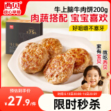 西贝莜面村牛上脑牛肉饼200g 汉堡饼肉饼儿童早餐半成品空炸食材生鲜食品