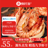 良时海 鲜烤大号九节虾干净重250g约50只 斑节虾 五一露营 源头直发包邮