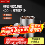 美厨（maxcook）316不锈钢水杯 双层泡茶杯口杯儿童学生带盖手柄400ml  MCB1112