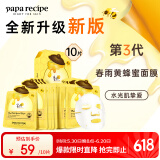 春雨（Papa recipe）黄色经典款蜂蜜补水面膜10片 深层保湿舒缓滋养韩国原装进口