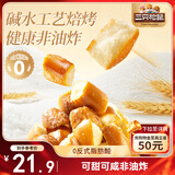 三只松鼠碱水面包丁300g 海盐焦糖味全麦干脆烤面包脆饼干解馋办公室小吃