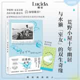【旗舰店正版】 闪亮的水环 加文麦克斯韦尔自然文学经典超200 万销量 改编电影引热潮书写荒野与水獭奇缘 启悟生命与环保自然文学外国小说 闪亮的水环