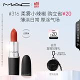 M.A.C魅可尤雾弹mac口红哑光显白雾面轻薄#316小辣椒 生日礼物女