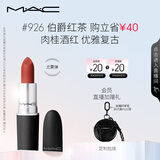 M.A.C魅可尤雾弹mac口红哑光显白雾面轻薄#926伯爵红茶 生日礼物女