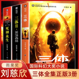 【新华正版】三体全3册正版刘慈欣 中国科幻基石丛书（典藏版 纪念版 漫画版 儿童可读版）流浪地球2制作手记等可选： 【经典版】全套3册