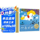百年百部图画书系：小马过河 小学1-2年级阅读拓展书目 引导孩子学会独立思考并勇于尝试(中国环境标志产品 绿色印刷) 